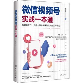 视频号实战一本通【正版新书】