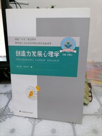 儿童心理与行为研究书系：创造力发展心理学