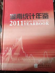 湖南统计年鉴2011。