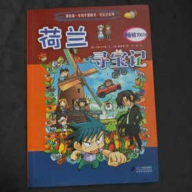 我的第一本科学漫画书寻宝记系列：荷兰寻宝记16