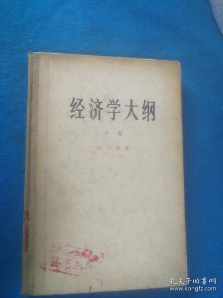 经济学大纲 上卷 资产阶级社会的解剖 ---1965年北京1版1印
