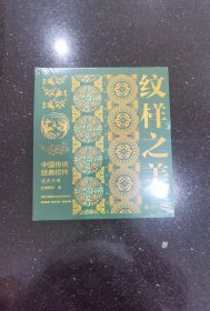 纹样之美：中国传统经典纹样速查手册 中国传统经典纹样 再现中国传统美学