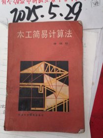 木工简易计算法