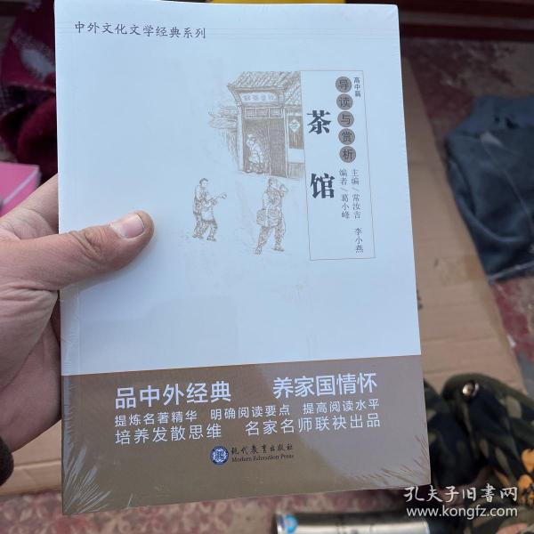 茶馆导读与赏析/中外文化文学经典系列