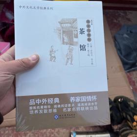 茶馆导读与赏析/中外文化文学经典系列