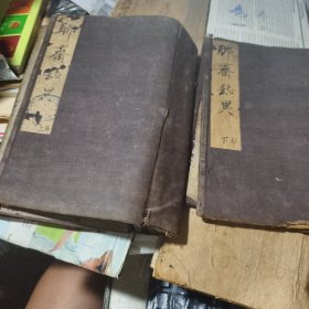民国老小说 聊斋志异评注 上下部两函16卷8册【本套下部缺卷十一、十二；十五、十六】 商务印书馆铅排本 （小说）