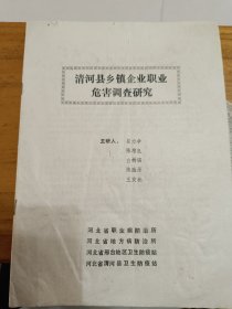 清河县乡镇企业职业危害调查研究。