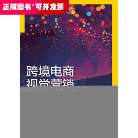 跨境電商視覺營(yíng)銷/劉慧君/21世紀(jì)高職高專規(guī)劃教材(跨境電子商務(wù)系列)
