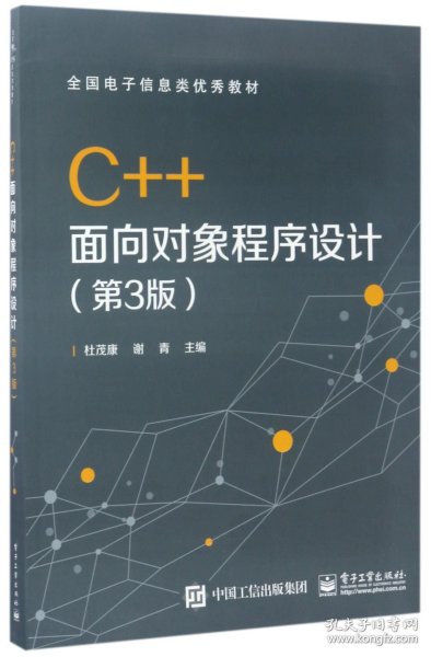 C++面向对象程序设计（第3版）