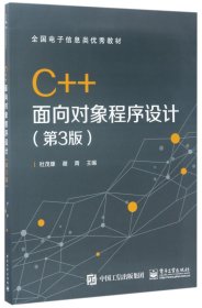 C++面向对象程序设计（第3版）