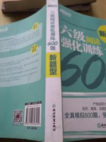 新东方 六级阅读强化训练600题