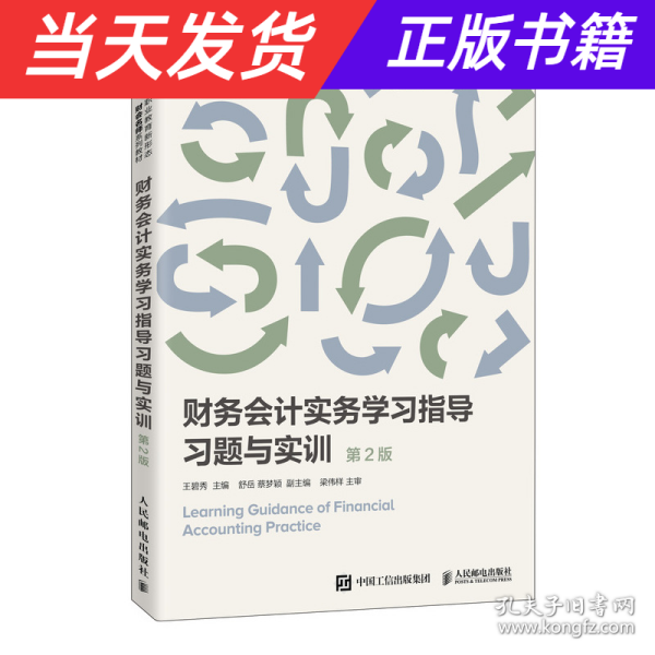 财务会计实务学习指导习题与实训（第2版）