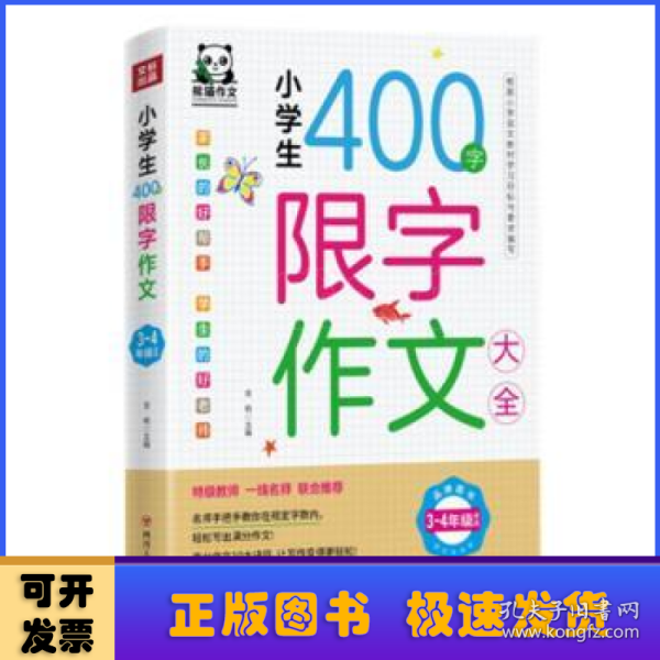 小学生400字限字作文大全(3-4年级适用)