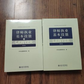 律师执业基本技能（上、下第4版）/全国律师执业基础培训指定教材（上下册合售，带有塑封未拆封）