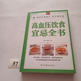 高血压饮食宜忌全书