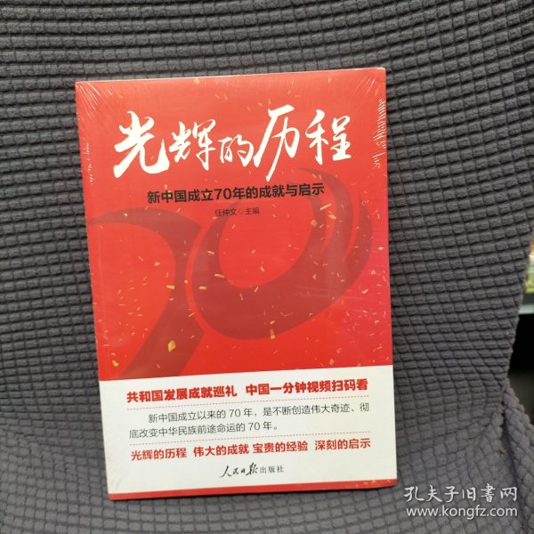 光辉的历程：新中国成立70年的成就与启示