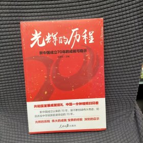 光辉的历程：新中国成立70年的成就与启示