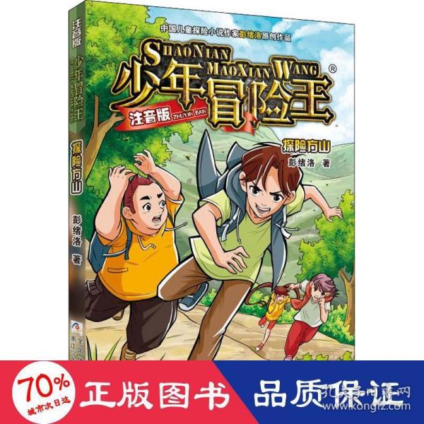 少年冒险王 注音版:探险方山