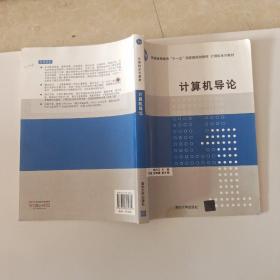 计算机导论/普通高等教育“十一五”国家级规划教材·计算机系列教材