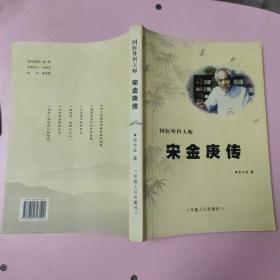 国医外科大师 宋金庚传