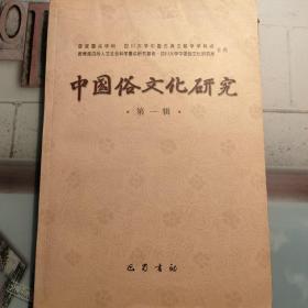 中国俗文化研究.第一辑