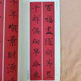 春联挥毫必备·褚遂良楷书集字春联