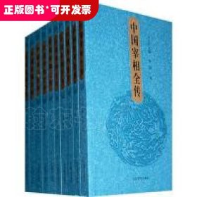 中国宰相全传（全套34卷/箱装）