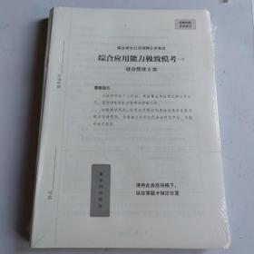 事业单位公开招聘分类考试
综应极致模考8套卷解析
综合管理A类。