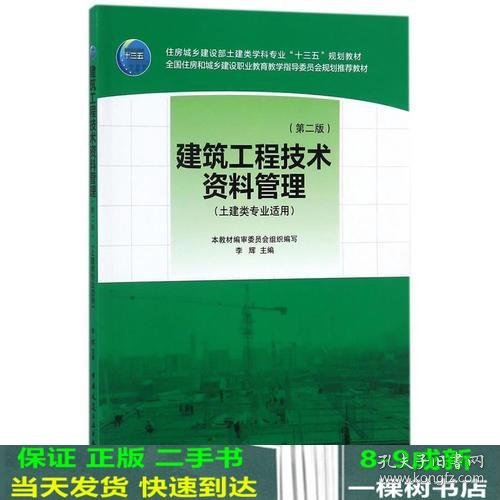 建筑工程技术资料管理（第二版）