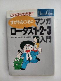 マンガロータス1-2-3入门