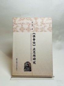 《俱舍论》业思想研究