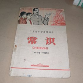 广东省小学试用课本 常识 五年级第二学期