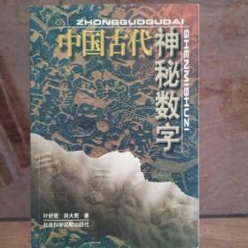 中国古代神秘数字