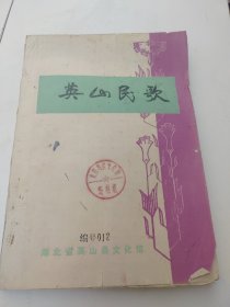 英山民歌 16开油印本