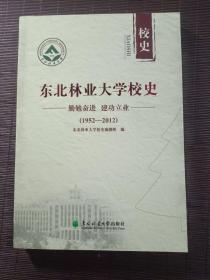 东北林业大学校史（1952~2012）