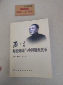 鄧小平財經(jīng)理論與中國改革財政改革