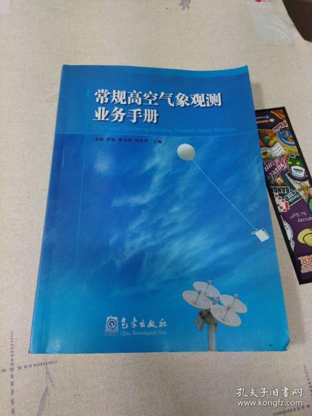 常规高空气象观测业务手册