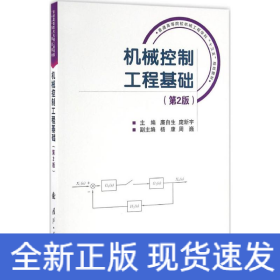 机械控制工程基础