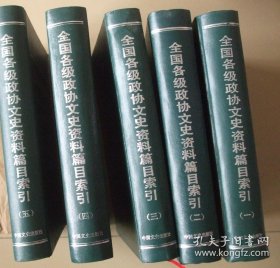 全国各级政协文史资料篇目索引:(1960-1990)