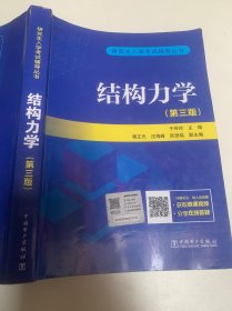 研究生入学考试丛书  结构力学（第三版）