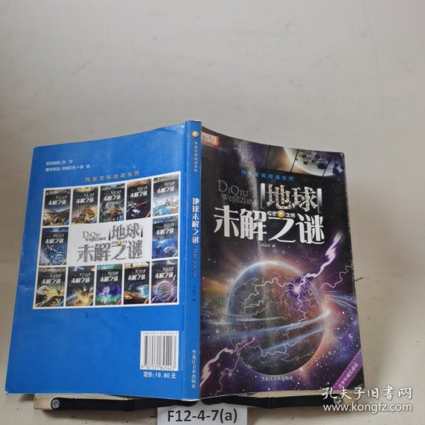 探索发现阅读系列：地球未解之谜