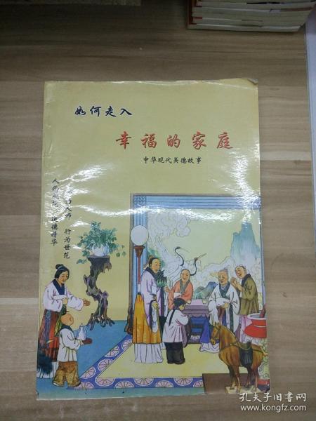 如何走入幸福的家庭 中华现代美德故事（大厚本）