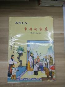 如何走入幸福的家庭 中华现代美德故事（大厚本）