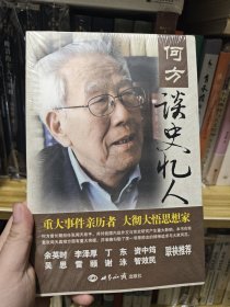 何方谈史忆人：纪念张闻天及其他师友