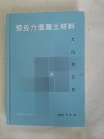 预应力混凝土材料及结构性能