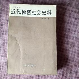 近代秘密社会史料