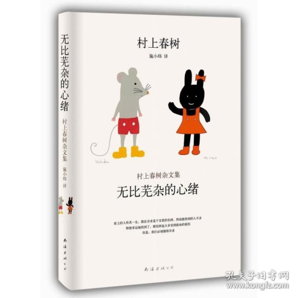 村上春树杂文集:无比芜杂的心绪 9787544264839