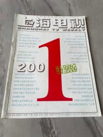 上海电视周刊2001年1A期（特别版）