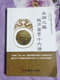 丝绸之路钱币鉴赏十六讲（介绍了16个王朝400多枚图片的丝路币）