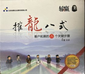 摧龙八式（客户拓展的八个关键步骤）（外加商战小说《输赢》1-2）